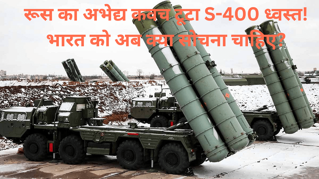 रूस का अभेद्य कवच टूटा S-400 ध्वस्त! भारत को अब क्या सोचना चाहिए